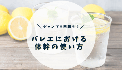 バレエにおける体幹の使い方