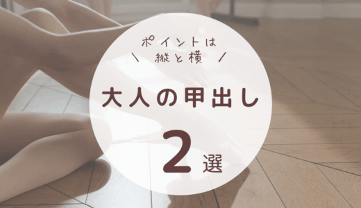 大人バレエの甲出し　二つのポイントをご紹介