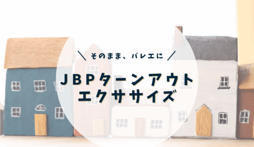 JBPターンアウトエクササイズ