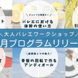 バレエワークショップの申し込み方