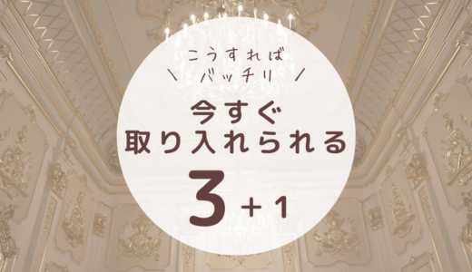 華やかさを出す　顔の付け方