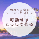 胸椎回旋　肩甲骨との協調