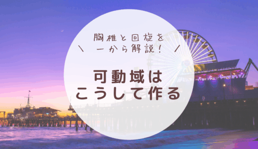 胸椎回旋　肩甲骨との協調