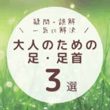 よく伸びる足　足首とかかと