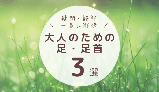 よく伸びる足　足首とかかと