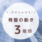 高さを出すための骨盤