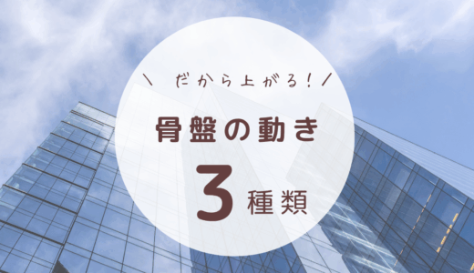 高さを出すための骨盤