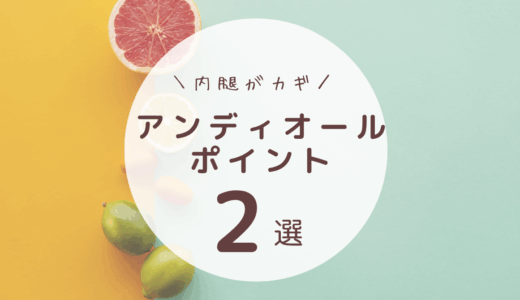 アンディオールと内腿