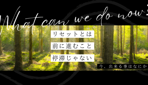 体を伸ばして使う リセットワーク