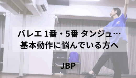 バレエ 1番・5番 タンジュ…基本動作に悩んでいる方へ