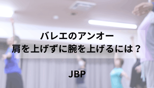 バレエのアンオー　肩を上げずに腕を上げるには？