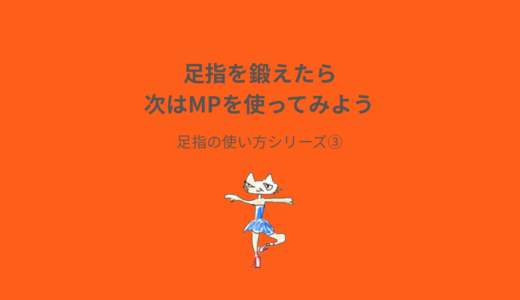 足指を鍛えたら、次はMPを使ってみよう
