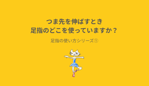 つま先を伸ばすとき、足指のどこを使っていますか？