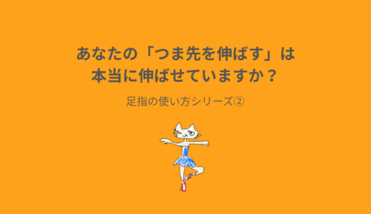 あなたの「つま先を伸ばす」は、本当に伸ばせていますか？